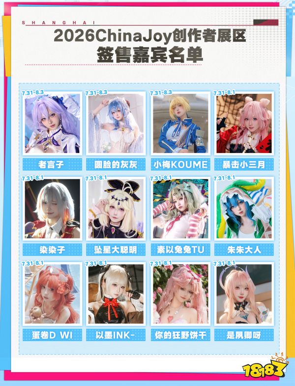 2026ChinaJoy创作者展区达人签售区嘉宾名单2.0公开!